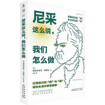 【嘉】 尼采这么说，我们怎么做  （正视自己的“病”与“疯”，别在生活中苦苦硬撑） 9787221176271 贵州人民出版社
