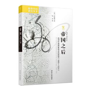 近代中国国家观念 转型 江苏人民出版 科 社 9787214283269 帝国之后 1924 1885