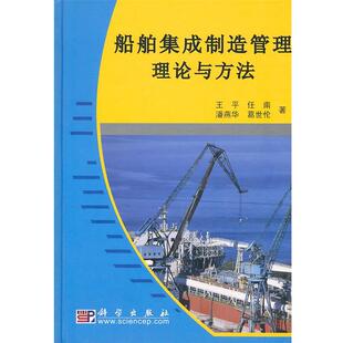 【书】 船舶集成制造管理理论与方法 9787030279736 科学出版社