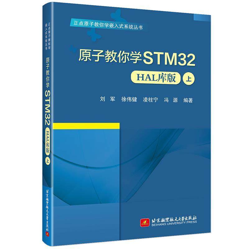 【书】 原子教你学STM32（HAL库版）(上) 9787512441958 北京航空航天大学出版社10