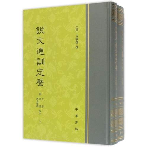 【书】 说文通训定声（附音序、笔画、四角号码检字 ）（精装全2册） 9787101121940 中华书局有限公司