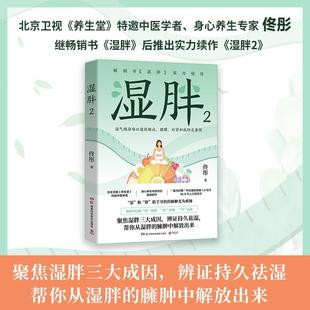 佟彤 湖南科学技术出版 社 中医养生 湿胖2 养生保健 身心养生专家佟彤减肥先祛湿祛湿减肥纤肌紧身双向并进方案 书