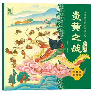 嘉 人民邮电出版 W中国神话故事通识绘本：战争史诗·炎黄之战 9787115640925 社 彩绘版