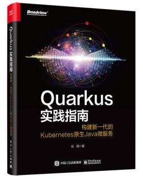 【文】 Quarkus实践指南:构建新一代的Kubernetes原生Java微服务 9787121418037 电子工业出版社