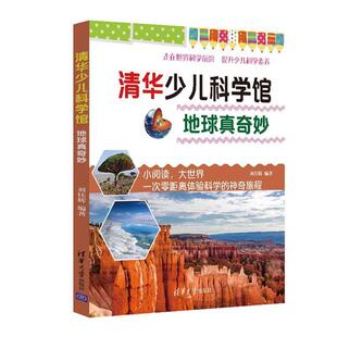清华大学出版 9787302502319 清华少儿科学馆：地球真奇妙 社10 文