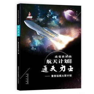 科 未来出版 改变世界 9787541767524 社 航天计划丛书：通天力士·重型运载火箭计划