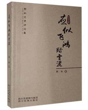 【书】 应似飞鸿踏雪泥 9787540998004 四川民族出版社