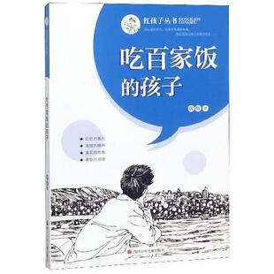 【书】 红孩子丛书:吃百家饭的孩子 9787536588455 四川少年儿童出版社