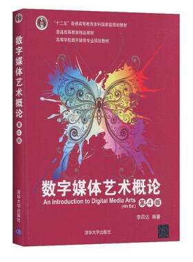 【书】 数字媒体艺术概论（第4版） 9787302534402 清华大学出版社