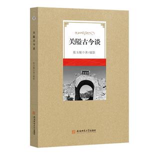 安徽师范大学出版 9787567634961 关隘古今谈 社10 文