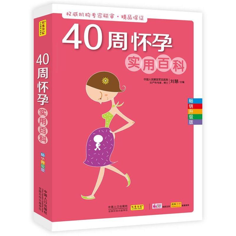 【凯】 40周怀孕实用百科 9787510126246 中国人口出版社