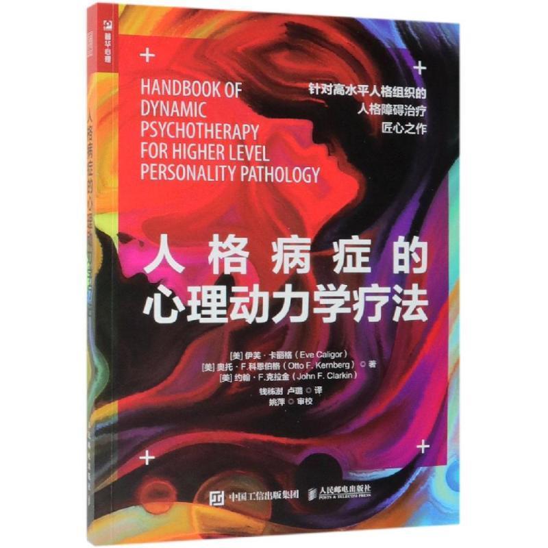 【蜀】 人格病症的心理动力学疗法 9787115508621 人民邮电出版社