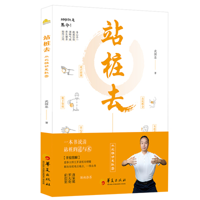 【书】站桩去 武国忠著武国忠大夫和盘托出三十年站桩的隐性知识从此桩功无秘密霍震寰罗大伦薄家骢联袂推荐 华夏出版社书籍