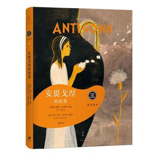 文 上海人民出版 安提戈涅 9787208137820 社9 故事