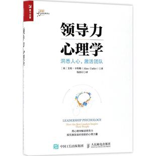 蜀 人民邮电出版 领导力心理学：洞悉人心 9787115470478 社 激活团队