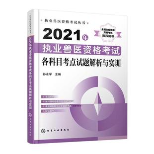 【书】 2021年执业兽医资格考试各科目考点试题解析与实训 9787122385499 化学工业出版社
