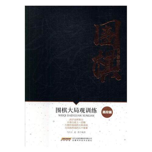 【书】 H围棋进阶宝典系列.高段篇：围棋大局观训练 9787533772307 安徽科学技术出版社
