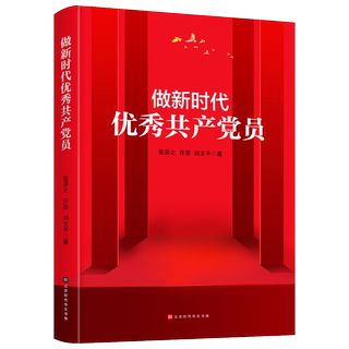 【书】全新正版书 做新时代优秀共产*员 学*史悟思做新时代优秀共产党员