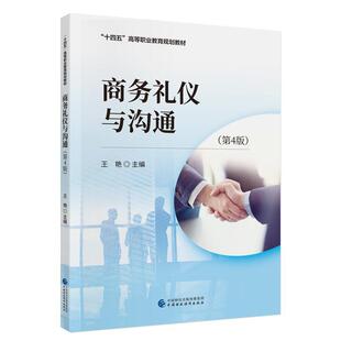 【书】 商务礼仪与沟通(第4版) 9787522329383 中国财政经济出版社