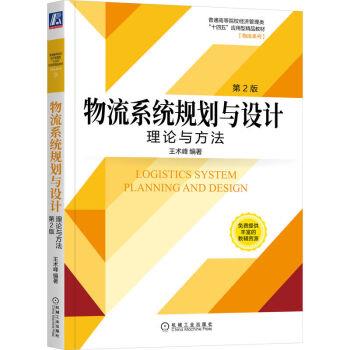 【书】 物流系统规划与设计:理论与方法(教材)王术峰 书籍 9787111712657 机械工业出版社10
