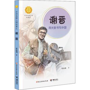 【书】 中华先锋人物故事汇·第三辑：谢晋·用光影书写中国 9787544872089 接力出版社