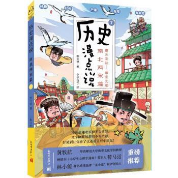 【嘉】 历史漫点说：7.南北两宋篇  （彩绘版） 9787510476846 新世界出版社