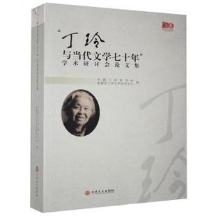 科 吉林文史出版 丁玲与当代文学七十年 9787547276143 社 学术研讨会论文集
