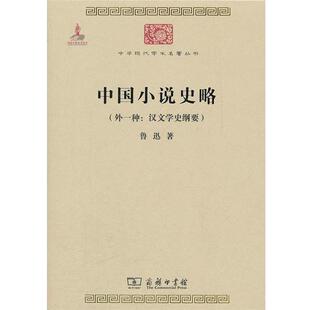 【书】 中华现代学术名著丛书：中国小说史略 （外一种：汉文学史纲要) 9787100086189 商务印书馆
