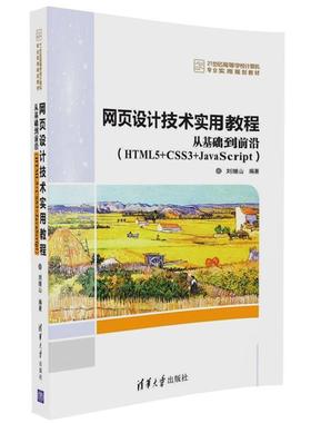 【书】 网页设计技术实用教程：从基础到前沿（HTML5+CSS3+JavaScript） 9787302453536 清华大学出版社9
