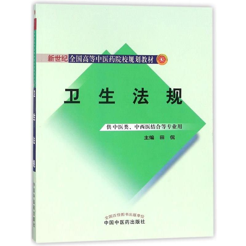 【书】 （教材）卫生法规 9787513200684 人民出版社9