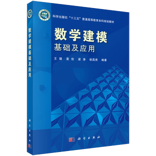 王璐等 数学建模基础及应用 书籍kx 普通高等教育本科规划 社 高教数理大学 十三五 科学出版