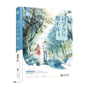 【书】 同学少年都不坏 9787201130774 天津人民出版社