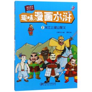 江西美术出版 9787548060093 趣味漫画水浒.宋江上梁山聚义 社10 文