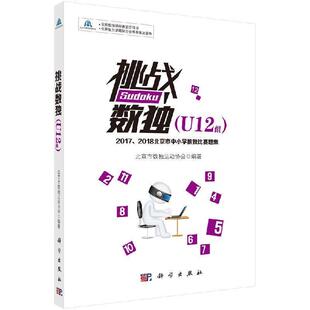 U12组 ——2017 2018北京市中小学数独比赛题集 科学出版 挑战数独 9787030607584 社10 书