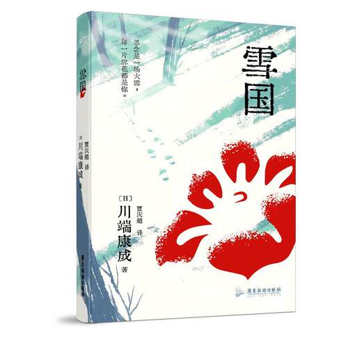 【书】 雪国 9787557029951 广东旅游出版社