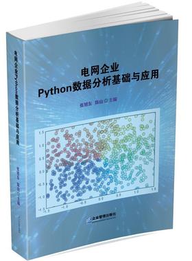 【书】 电网企业Python数据分析基础与应用 9787516429648 企业管理出版社