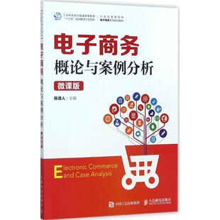 【书】 电子商务概论与案例分析（微课版） 9787115463265 人民邮电出版社