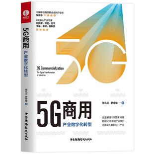 中国广播影视出版 9787504384850 5G商用：产业数字化转型 社 蜀
