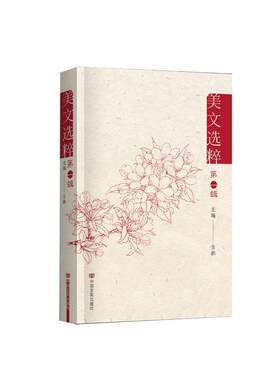 【书】 美文选粹.辑 9787517146209 中国言实出版社