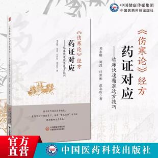 【书】伤寒论 经方药证对应 临床快速精准选方技巧 邓志刚编写 中国医药科技出版社 9787521446739
