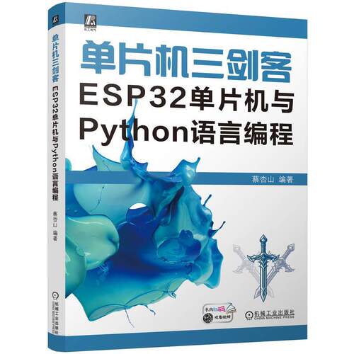 【书】 单片机三剑客： ESP32单片机与Python语言编程 9787111754732 机械工业出版社