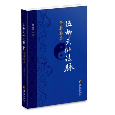 【书】 伍柳天仙法脉修持指要 9787508084084 华夏出版社