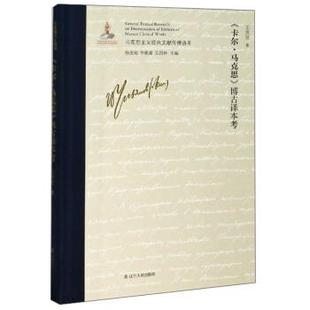 【书】 马克思主义经典文献传播通考:《卡尔·马克思》博古译本考 9787205099336 辽宁人民出版社