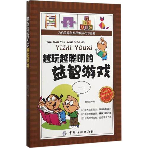 【书】 越玩越聪明的益智游戏 9787518018574 中国纺织出版社