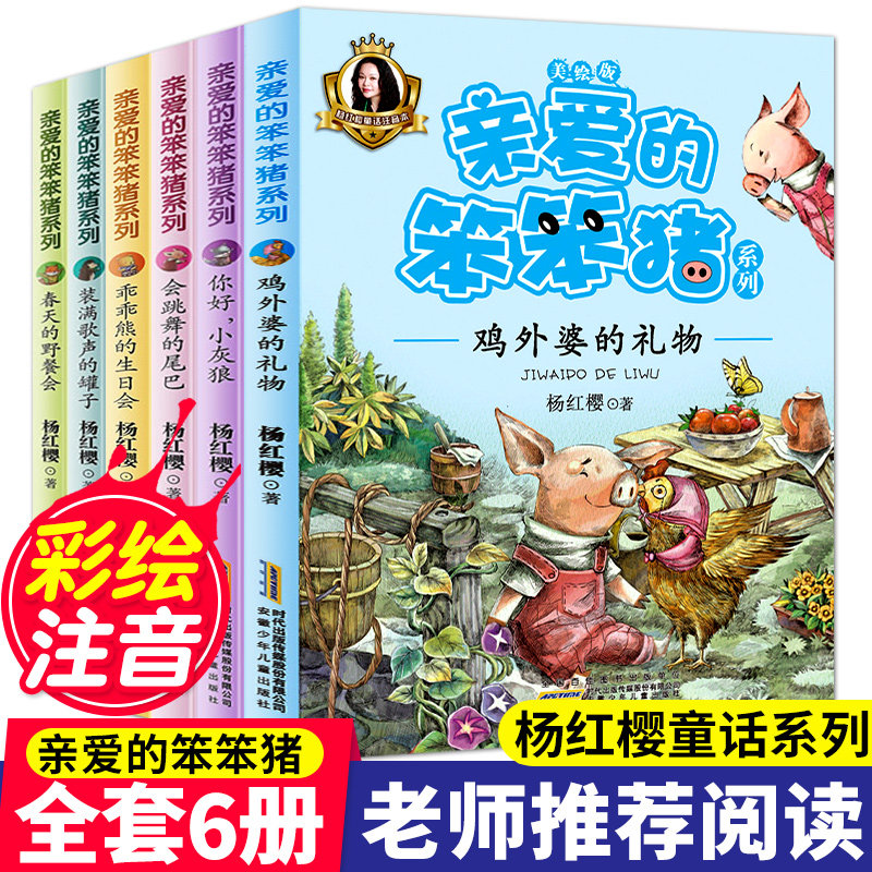 【书】亲爱的笨笨猪注音美绘版全套共6册 乖乖熊的生日会小学生一二年级课外书带拼音故事书儿童阅读书籍3-6-8-12周岁读物 杨红怎么看?