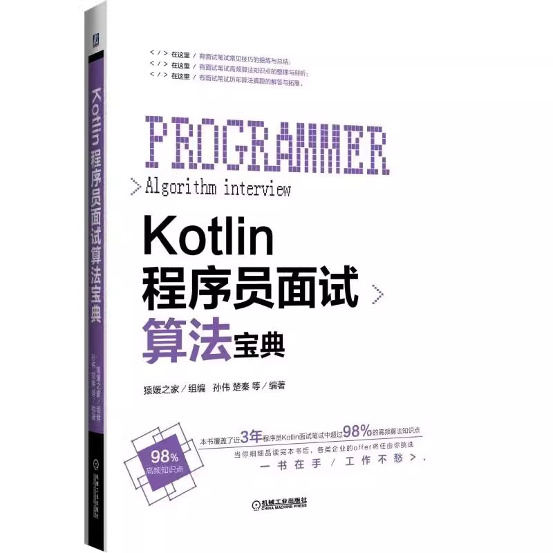 【书】Kotlin程序员面试算法宝典 编者:孙伟//楚秦 9787111612124书籍