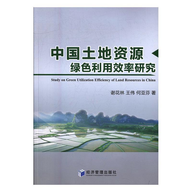 【文】 中国土地资源绿色利用效率研究 9787509648551 经济管理出版社