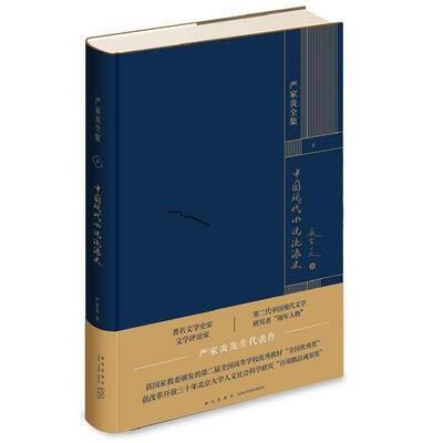 【嘉】 严家炎全集：中国现代小说流派史  （精装） 9787513345446 新星出版社