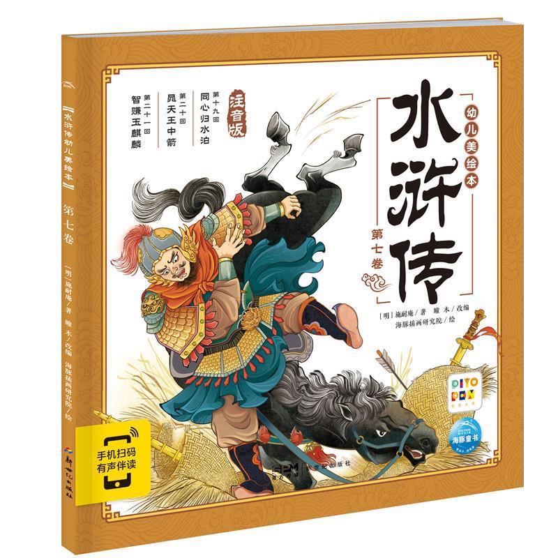 【文】 水浒传幼儿美绘本：第七卷 9787558343186 新世纪出版社9