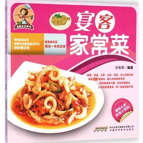【文】  {}全能主妇系列宴客家常菜9787533765347